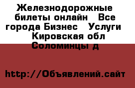 Железнодорожные билеты онлайн - Все города Бизнес » Услуги   . Кировская обл.,Соломинцы д.